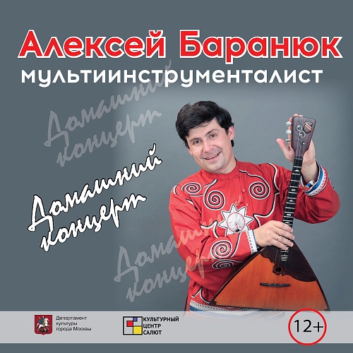 Концерт мультиинструменталиста  Алексея Баранюка.